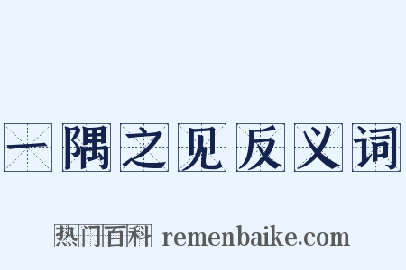 一隅之见反义词是什么意思的图片